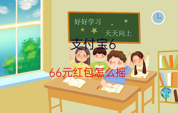 支付宝6.66元红包怎么摇 支付宝如何搜索红包码？